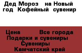 Дед Мороз - на Новый  год! Кофейный  сувенир! › Цена ­ 200 - Все города Подарки и сувениры » Сувениры   . Камчатский край,Вилючинск г.